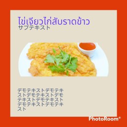 ไข่เจียวไก่สับ ราดข้าว