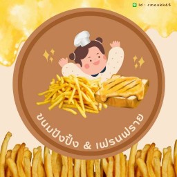 ปังปิ้ง&เฟรนช์ฟรายส์ รีเจ้นท์โฮมติวานนท์ .