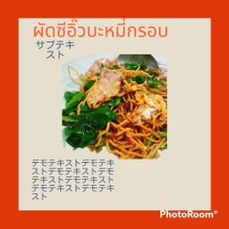 ผัดซีอิ๊ว เส้นบะหมี่เหลืองกรอบหมู