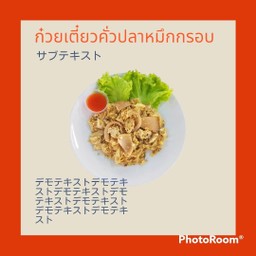 ซื้อ 1 แถมฟรี 1 ก๋วยเตี๋ยวคั่วปลาหมึกกรอบ (เส้นใหญ่)(รวมเป็น 2ถุง)