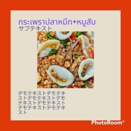 กระเพราปลาหมึก+หมูสับ