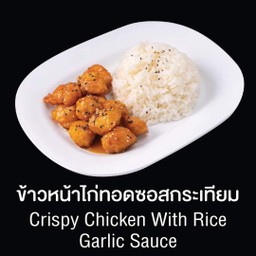 ข้าวหน้าไก่ทอดซอสกระเทียม