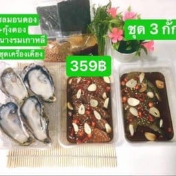 ชุด 3 กั๊ก(หอยนางรมเกาหลี)