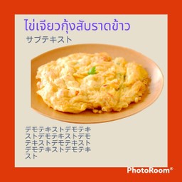ไข่เจียวกุ้งสับ ราดข้าว