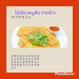 ไข่เจียวหมูสับ ราดข้าว