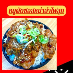 เมนูใหม่ ข้าวหน้าสันคอหมูผัดหม่าล่า