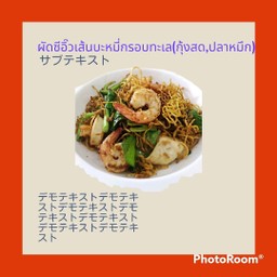 ผัดซีอิ๊ว บะหมี่กรอบเหลืองทะเล (กุ้ง+ปลาหมึก)