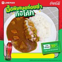 [อร่อยซ่ากับโค้ก]ข้าวแกงกะหรี่หมูกรอบ+โค้กขวด