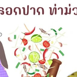 กรอกปาก ท่าม่วง 1