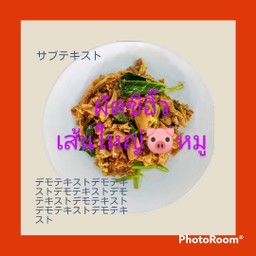 ผัดซีอิ๊ว เส้นใหญ่หมู
