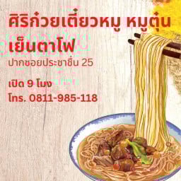 ศิริอาหารตามสั่ง ก๋วยเตี๋ยวหมู เย็นตาโฟ ข้าวขาหมู ประชาชื่น 25