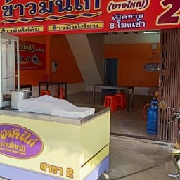 ข้าวมันไก่ บางใหญ่ สาขา2