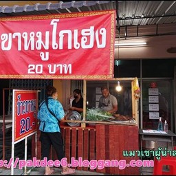 ขาหมูโกเฮง