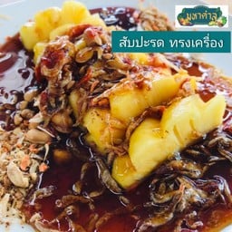 สับปะรดทรงเครื่อง