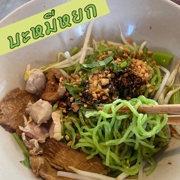 บะหมี่หยกแห้งเนื้อ