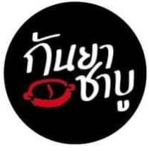 กันยาชาบู ราชบุรี