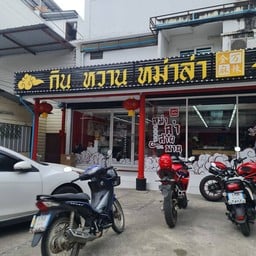 กิน หวาน หม่าล่า