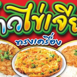 ร้านข้าวกระเพราไข่เจียวอีฝ้าย&พวงมาลัยดอกไม้