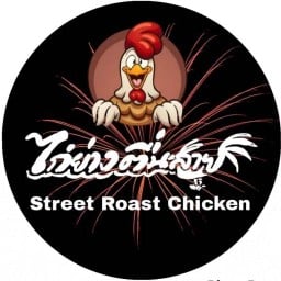 ไก่ย่างตื่นสาย ประตูน้ำ