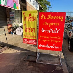 โกเซียงโภชนา จิงจูฉ่าย