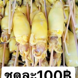 หมึกย่างป้าผาสุขสาขาเซเว่นธานีนคร