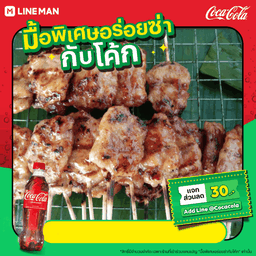 [อร่อยซ่ากับโค้ก]หมูปิิ้ง(7ไม้)+ข้าวเหนียว1ห่อ+โค้ก ออริจินัล (ใส่แก้วนํ้าแข็ง)