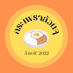 กระเพราล้วนล้วน