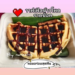 วาฟเฟิลมะพร้าวข้าวโพดราดช็อค