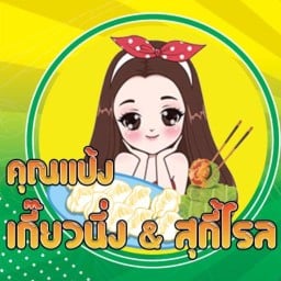 คุณแป้งเกี๊ยวนึ่ง&สุกี้โรล