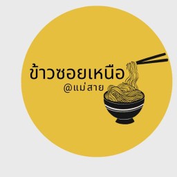 ข้าวซอยเหนือ