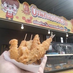 บ้านทะเลทอด หลังมน.