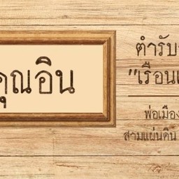 ก๋วยเตี๋ยว "พ่อสื่อ" T7 ป็อปปูล่าคอนโด เมืองทองธานี