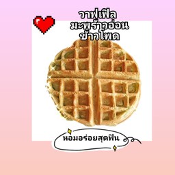 วาฟเฟิล มะพร้าวอ่อนข้าวโพด