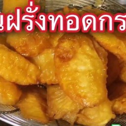 มันฝรั่งทอดกรอบเขย่า