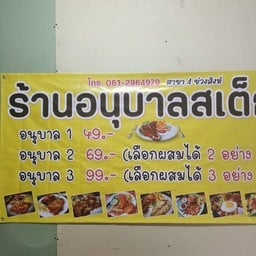 ร้านอนุบาลสเต็กสาขา4ข่วงสิงห์