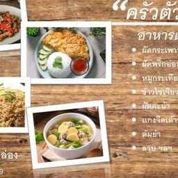 อาหารตามสั่ง "ตัวตึง "บ้านชื่นชีวา