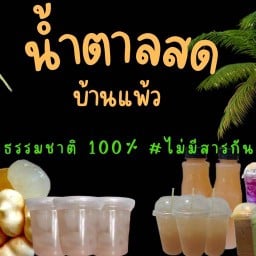 น้ำตาลสดบ้านแพ้ว