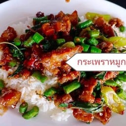 อ้ายแชมป์กระเพราพุงแตก