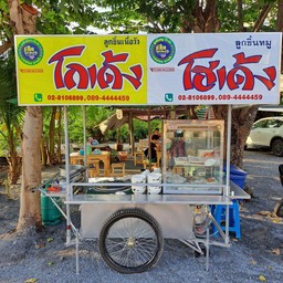 โกเด้งโกใจ