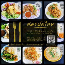 สมรผัดไทย เชียงราย