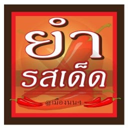 ยำ รสเด็ด @เมืองนนฯ