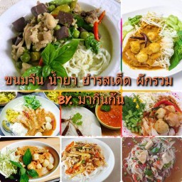 ขนมจีน