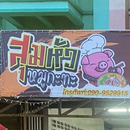 สุมหัว หมูกะทะ