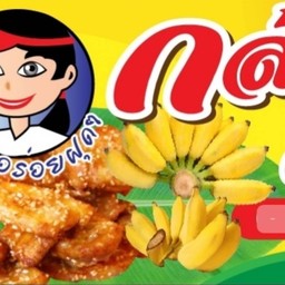 กล้วยทอดมินละมุน หนองไม้แดง