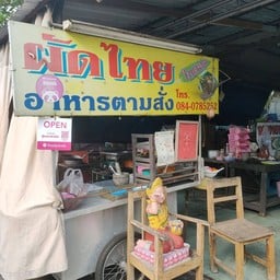 ผัดไทยใบตอง