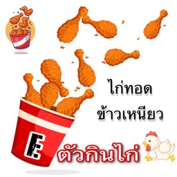E ตัวกินไก่