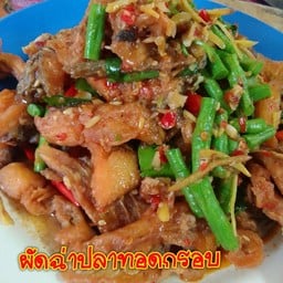 ผัดฉ่าปลาทอดกรอบ