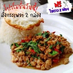 กระเพราหมูสับ 2 กล่องแถมฟรีไข่ดาว 2 ฟอง