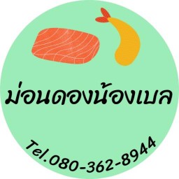 ม่อนดองน้องเบล  (แซลมอนดอง,กุ้งดอง,ทะเลดอง) สายไหม 20