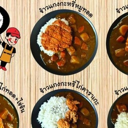 Curry Kub (ข้าวแกงกะหรี่ญี่ปุ่น เคอรี่คับ)